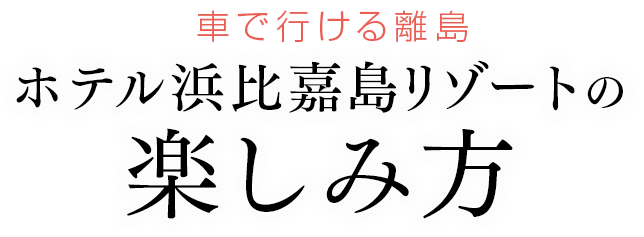 沖縄　車で行ける離島　ホテル浜比嘉島リゾートの楽しみ方