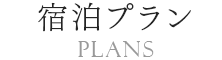 宿泊プラン