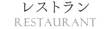 レストラン