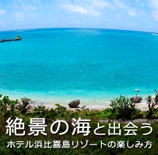 絶景の海と出会う