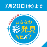 おきなわ彩発見NEXT