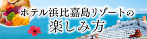 ホテル浜比嘉島リゾートの楽しみ方