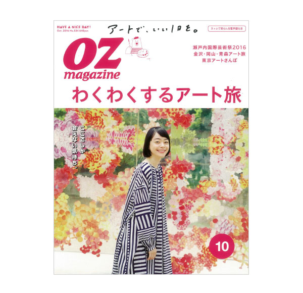 OZmagazine　わくわくするアート旅