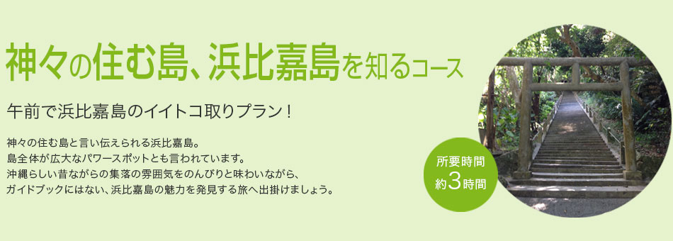 神々の住む島、浜比嘉島を知るコース