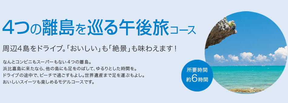 4つの離島を巡る午後旅コース